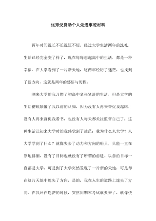 优秀受资助个人先进事迹材料