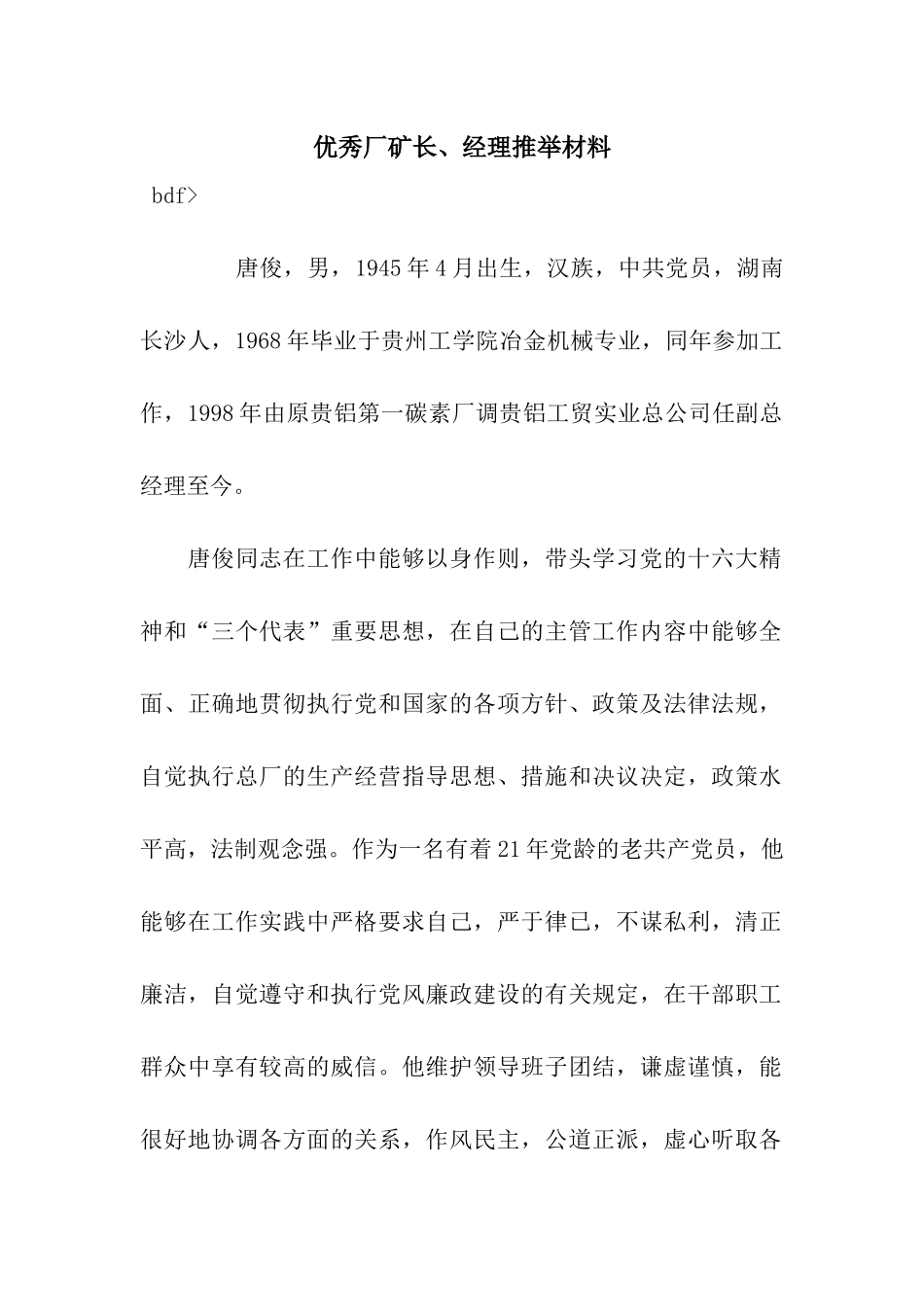 优秀厂矿长、经理推荐材料_第1页