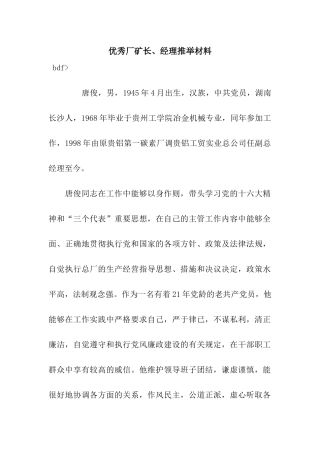 优秀厂矿长、经理推荐材料