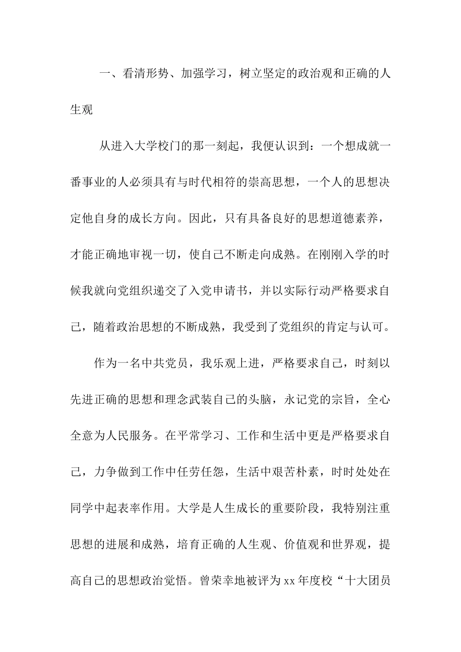 优秀受资助学生个人先进事迹材料_第2页