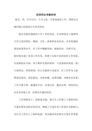 优秀同志考察材料