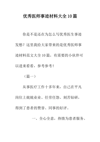 优秀医师事迹材料大全10篇