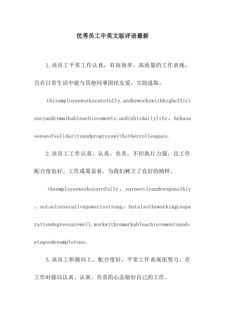 优秀员工中英文版评语最新