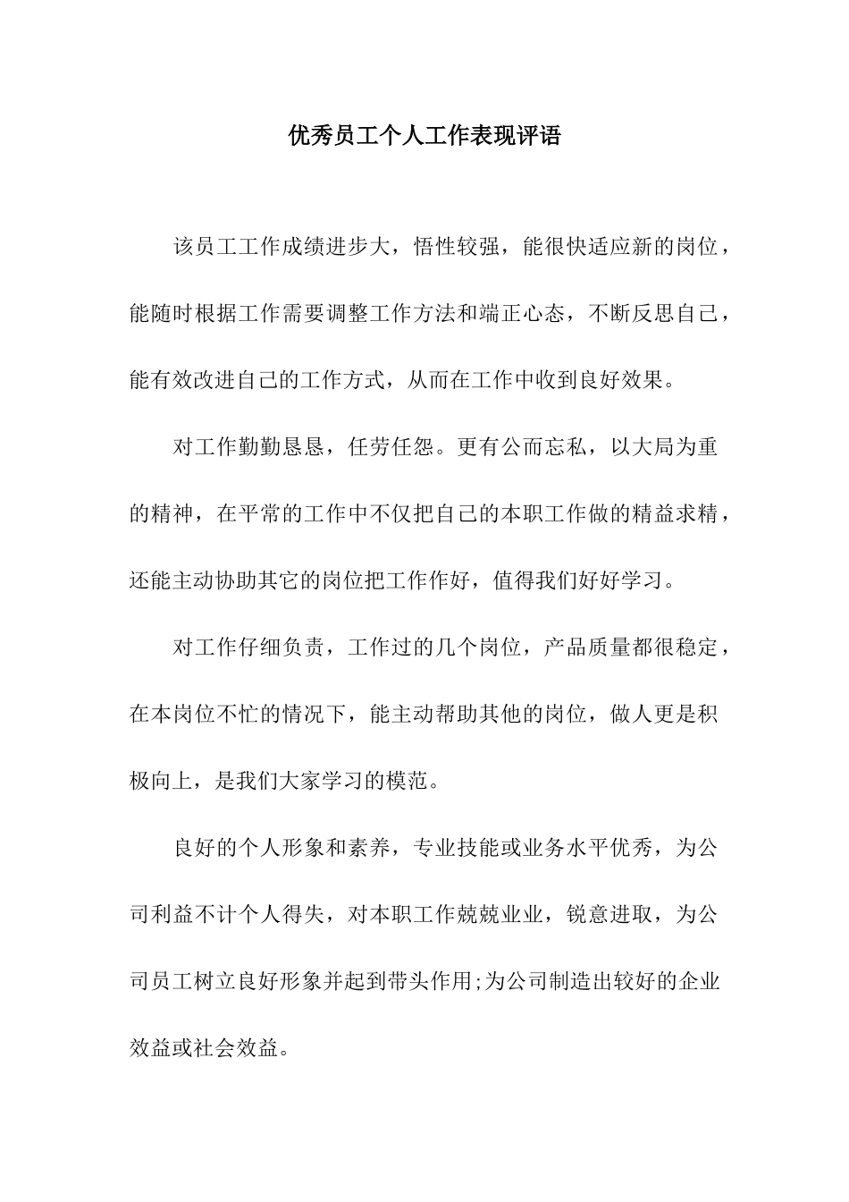 优秀员工个人工作表现评语_第1页