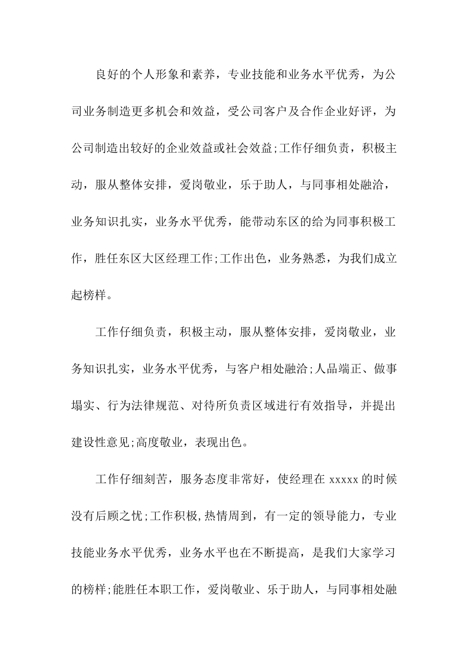 优秀员工个人工作表现评语_第2页