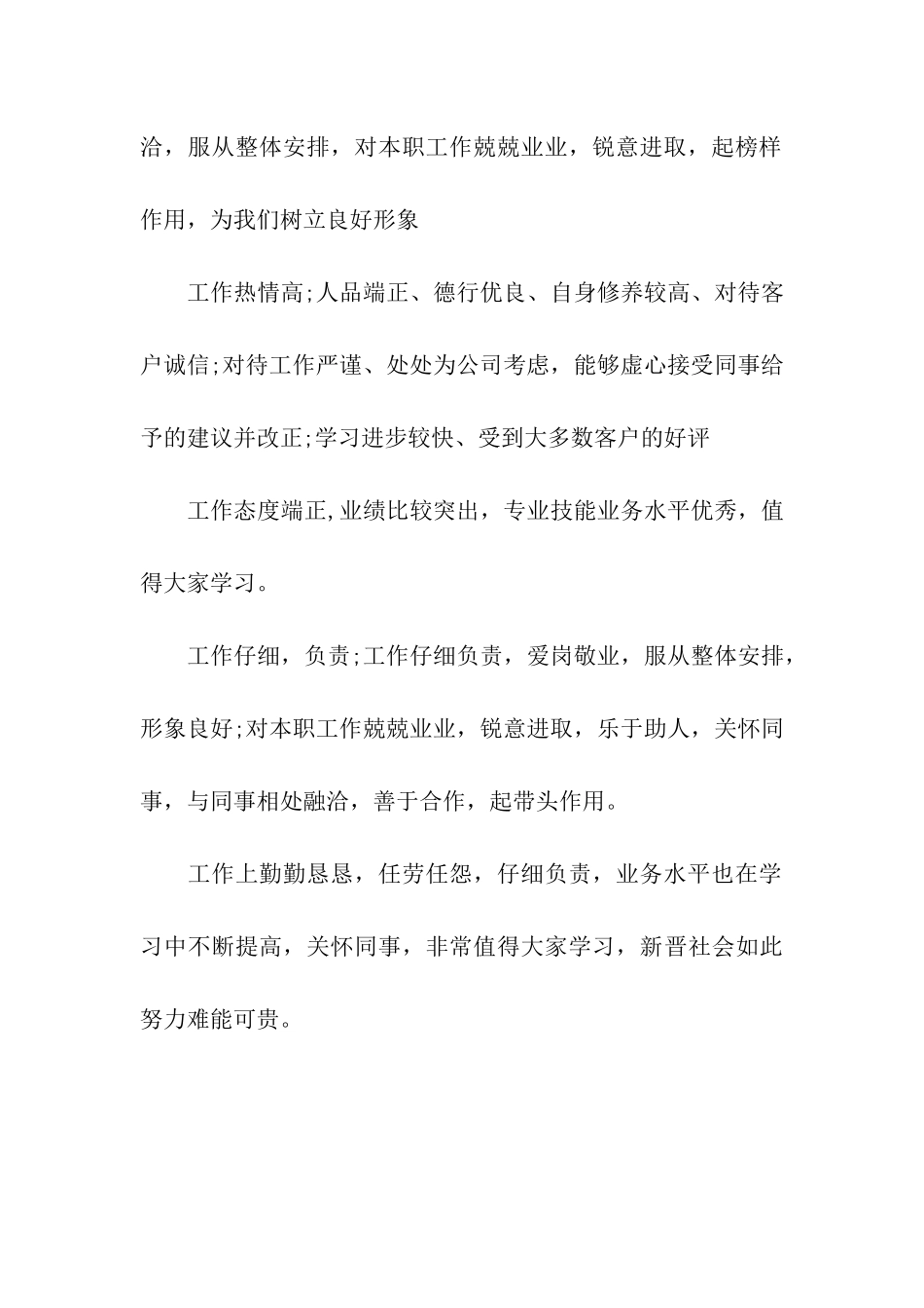 优秀员工个人工作表现评语_第3页