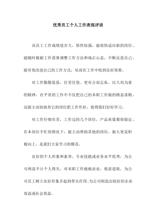 优秀员工个人工作表现评语