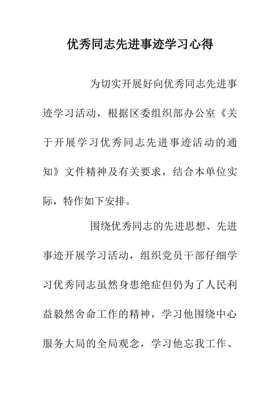 优秀同志先进事迹学习心得_第1页