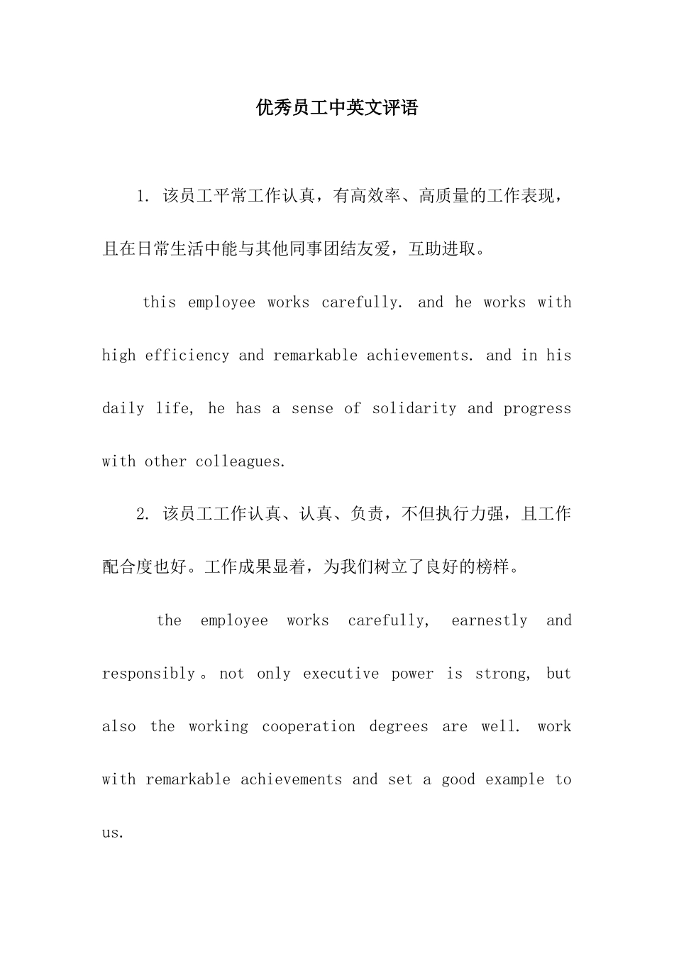 优秀员工中英文评语_第1页