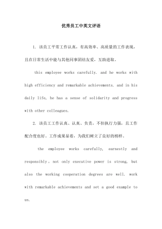 优秀员工中英文评语