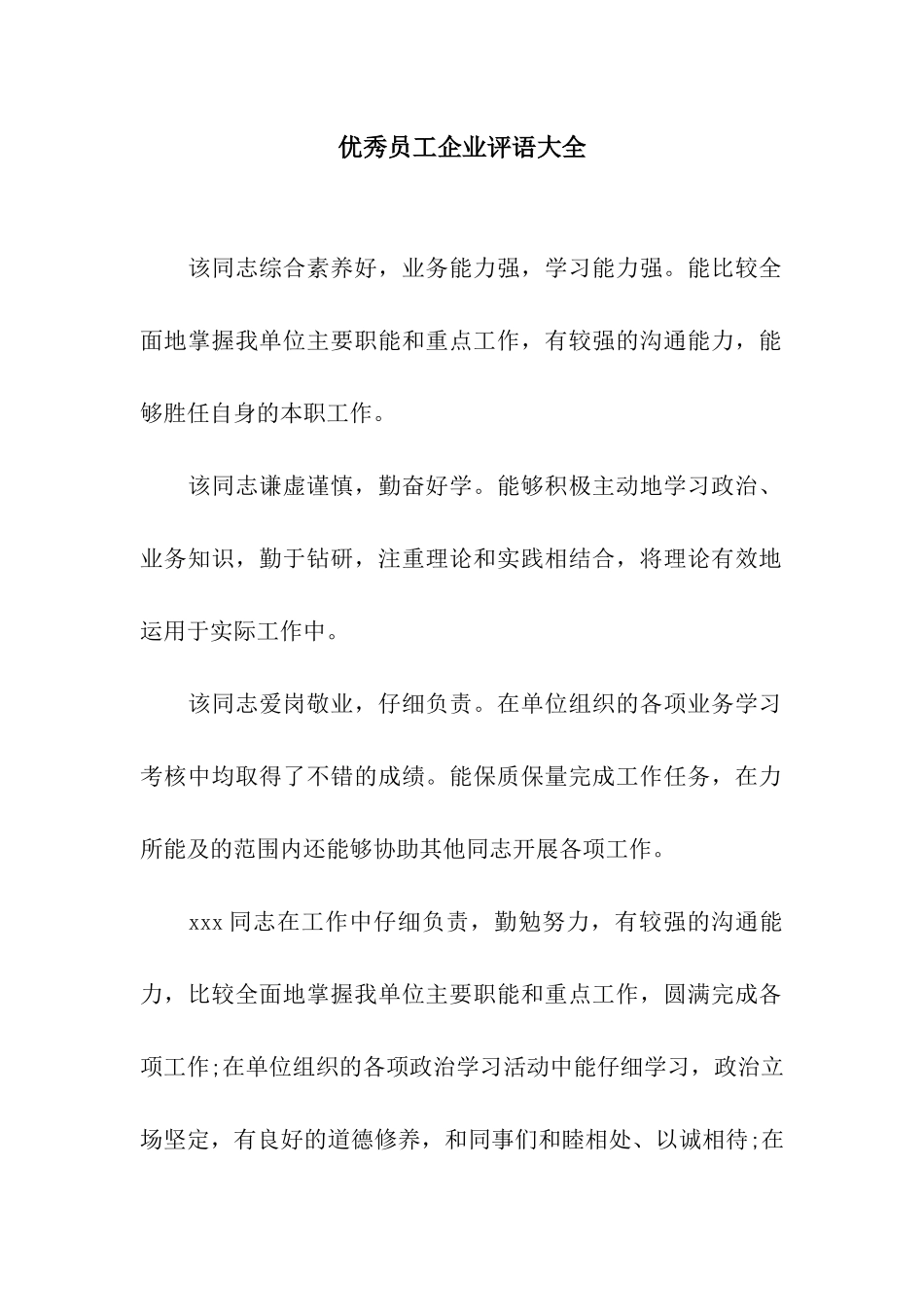 优秀员工企业评语大全_第1页
