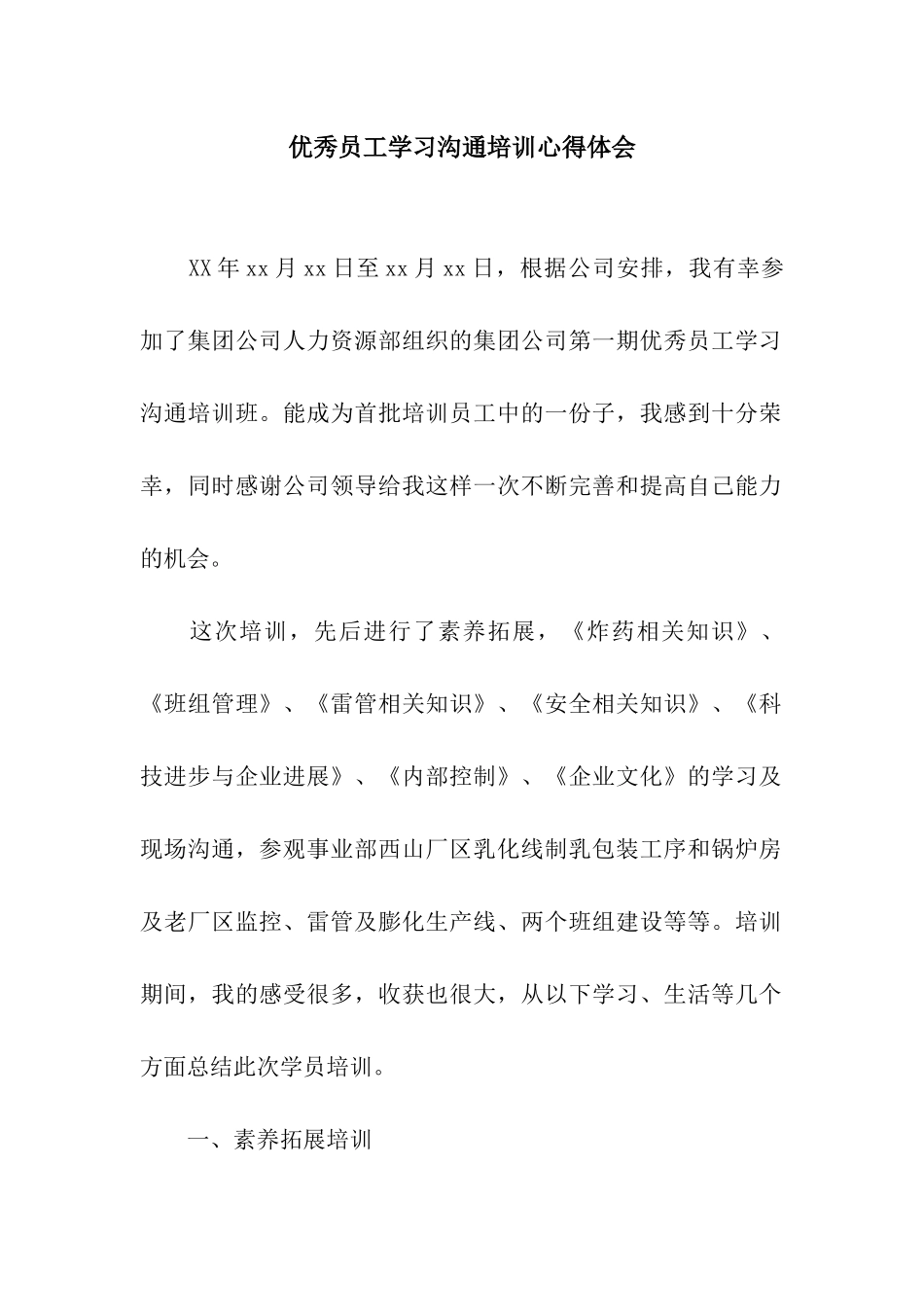 优秀员工学习交流培训心得体会_第1页