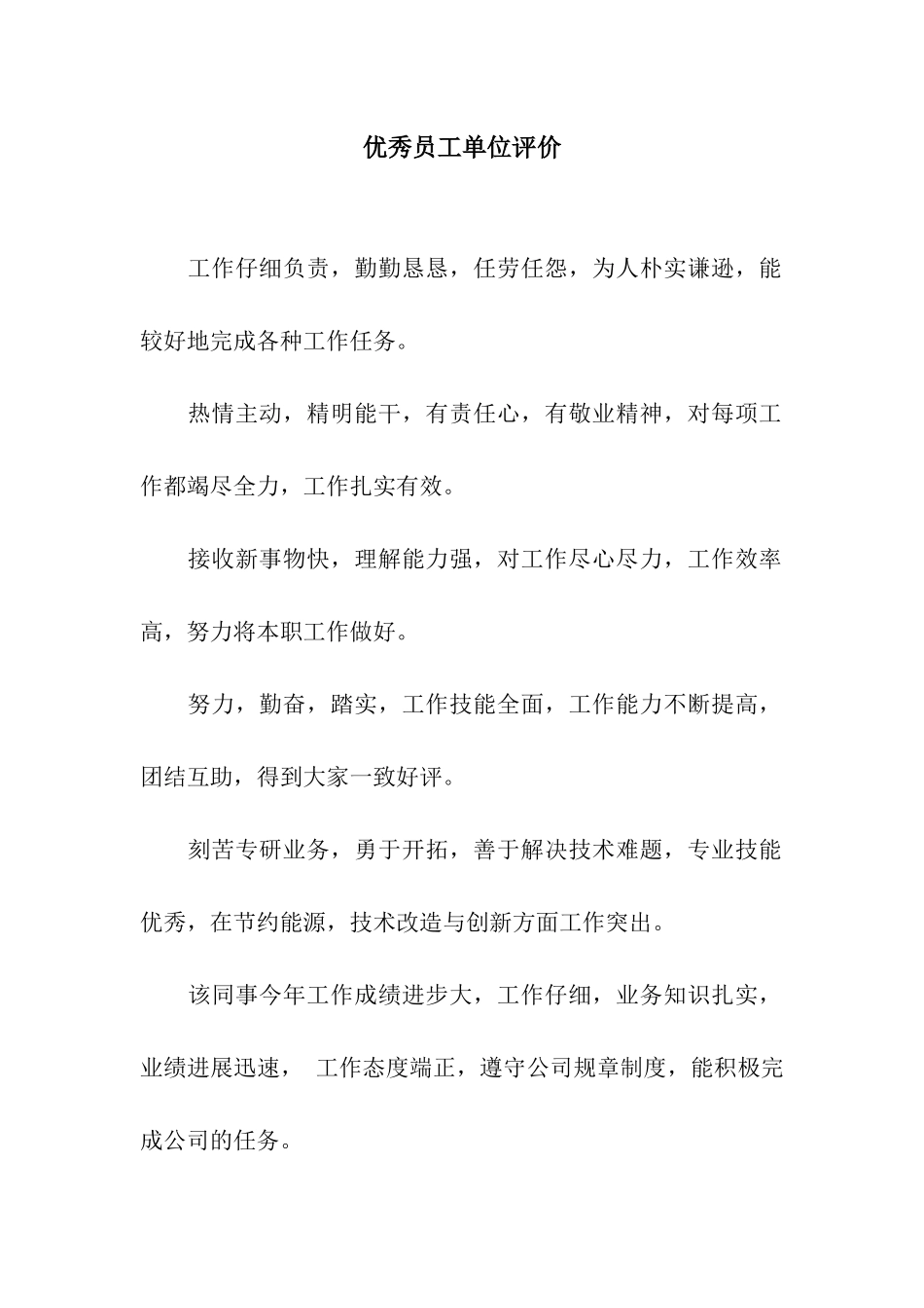 优秀员工单位评价_第1页
