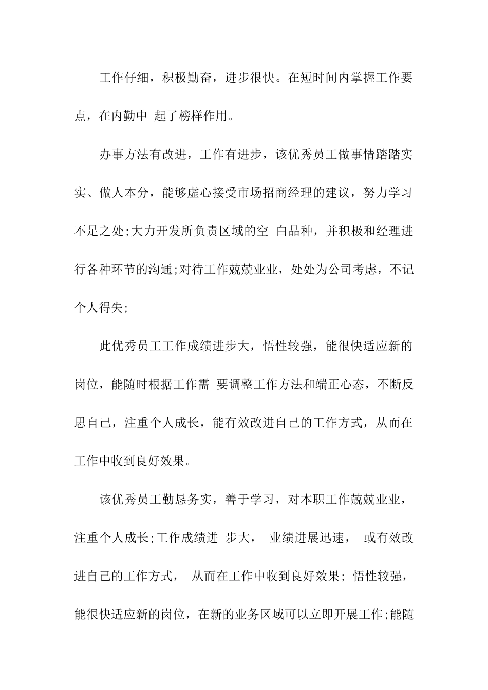优秀员工单位评价_第2页