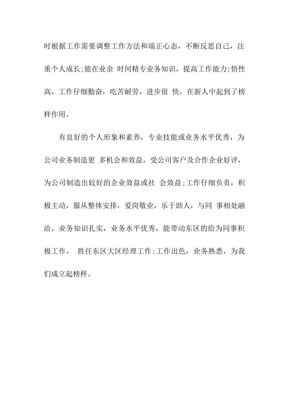 优秀员工单位评价_第3页