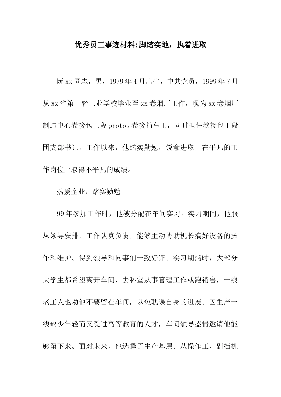 优秀员工事迹材料-脚踏实地-执着进取_第1页