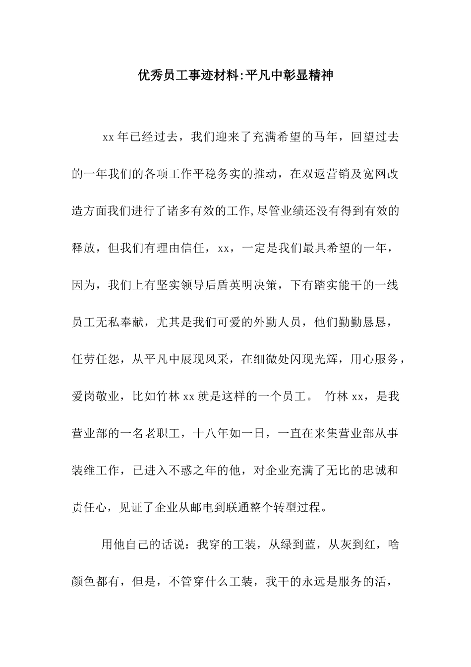优秀员工事迹材料-平凡中彰显精神_第1页