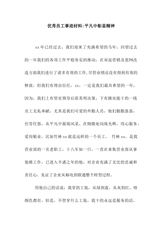 优秀员工事迹材料-平凡中彰显精神