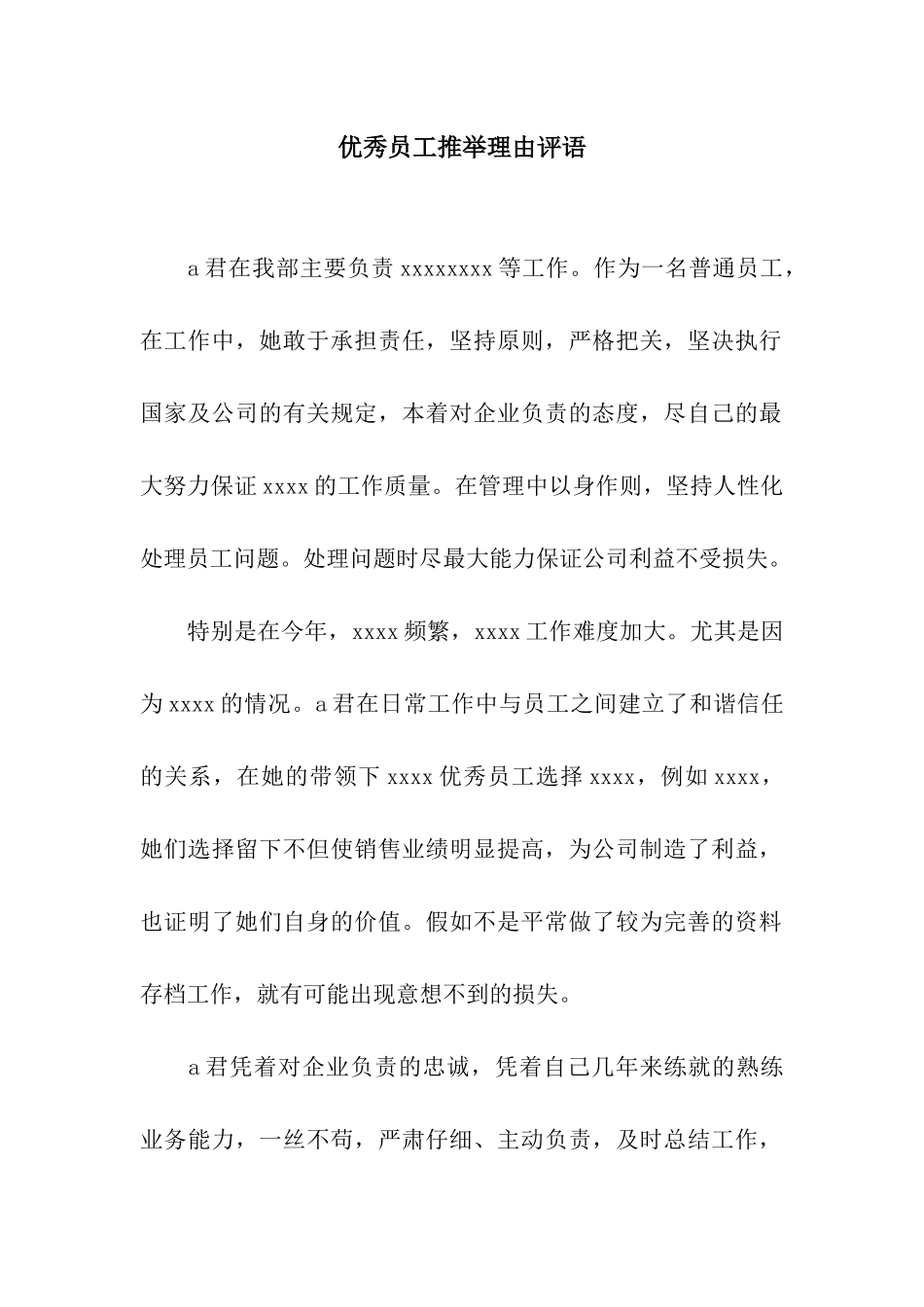 优秀员工推荐理由评语_第1页