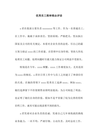 优秀员工推荐理由评语
