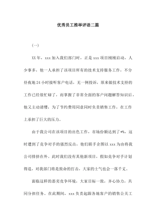 优秀员工推荐评语二篇