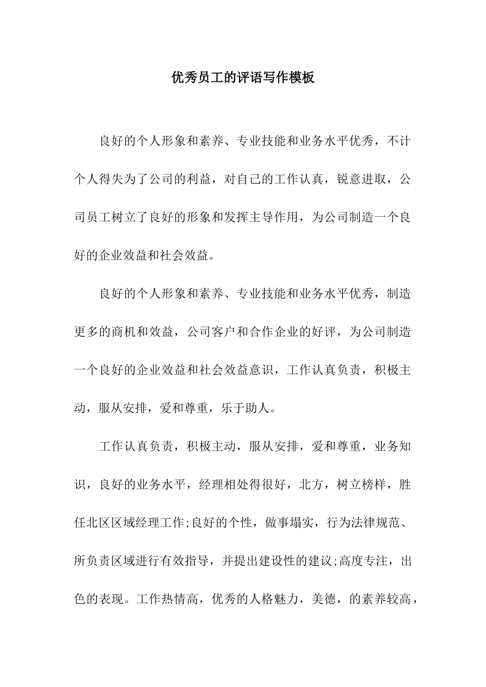 优秀员工的评语写作模板_第1页