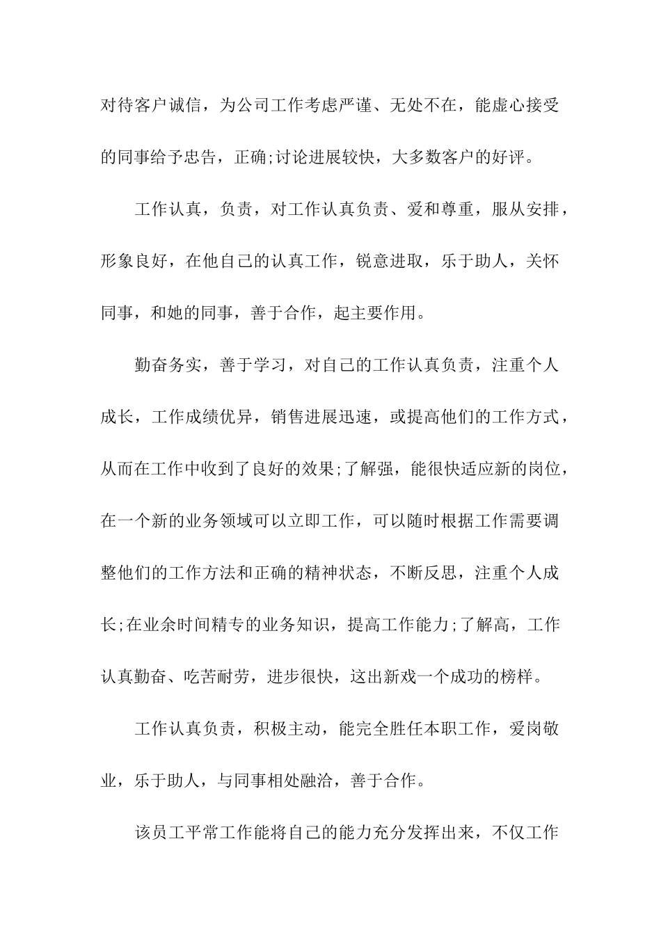 优秀员工的评语写作模板_第2页