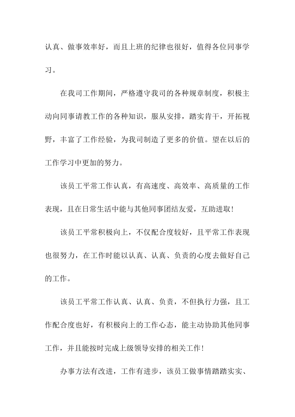 优秀员工的评语写作模板_第3页