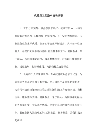 优秀员工奖励申请表评语