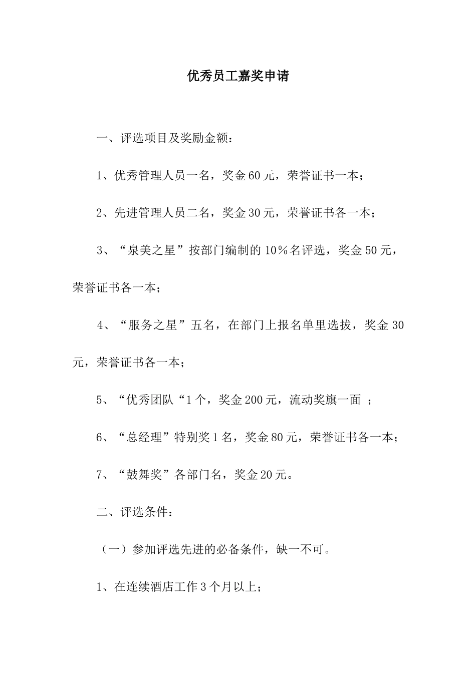 优秀员工嘉奖申请_第1页