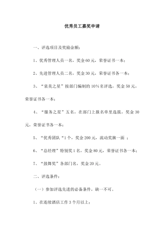 优秀员工嘉奖申请