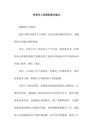 优秀员工的辞职报告格式