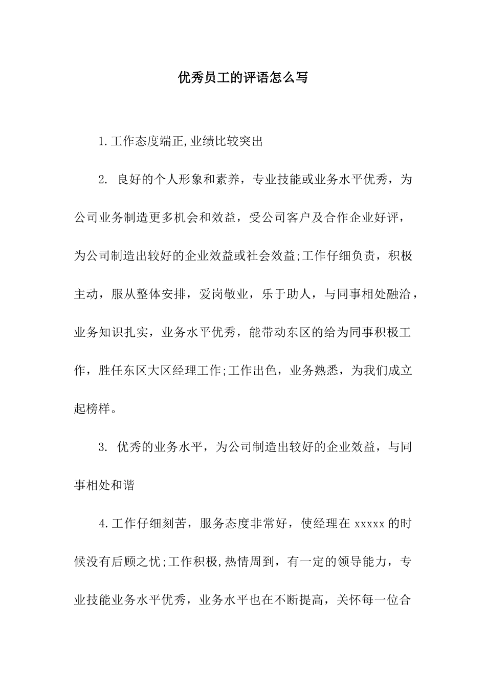 优秀员工的评语怎么写_第1页