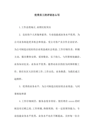 优秀员工的评语怎么写