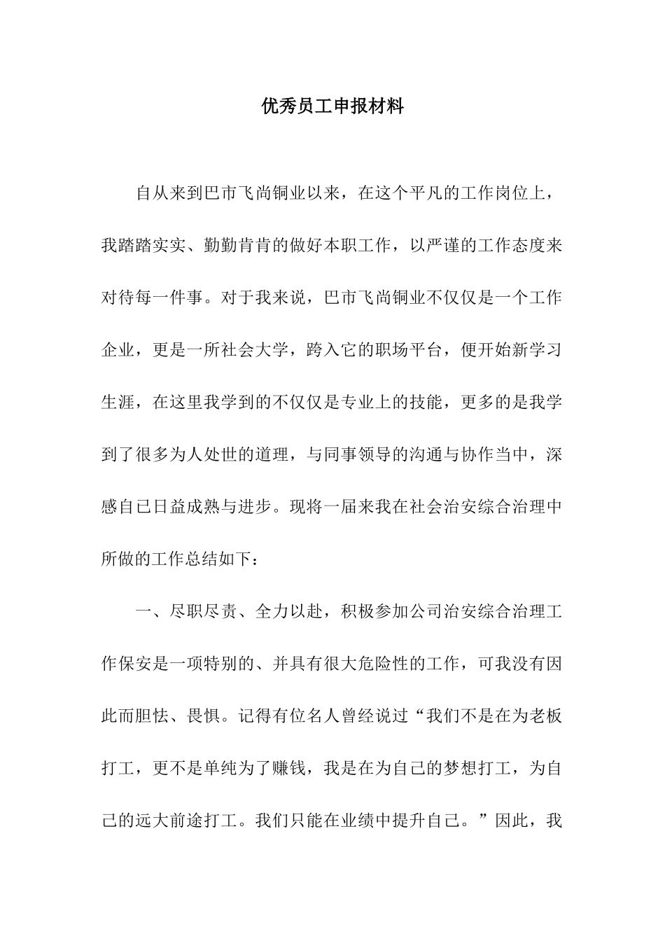 优秀员工申报材料_第1页