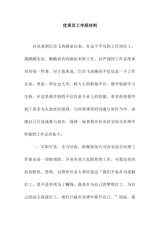 优秀员工申报材料