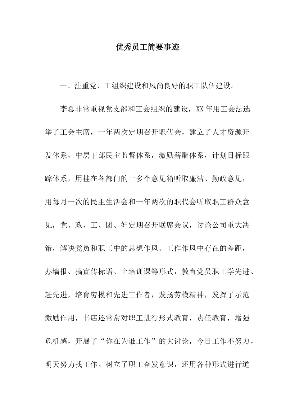 优秀员工简要事迹_第1页