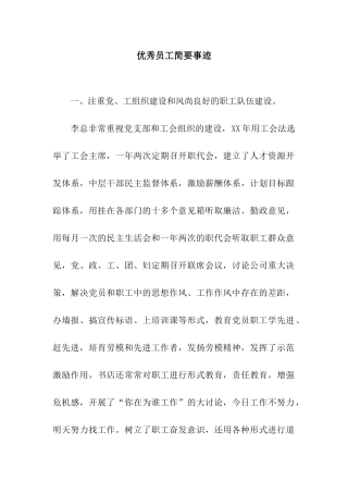 优秀员工简要事迹