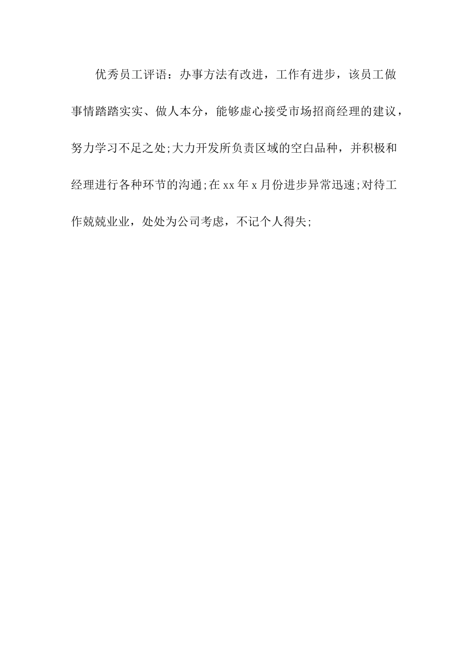 优秀员工评语2025年_第3页