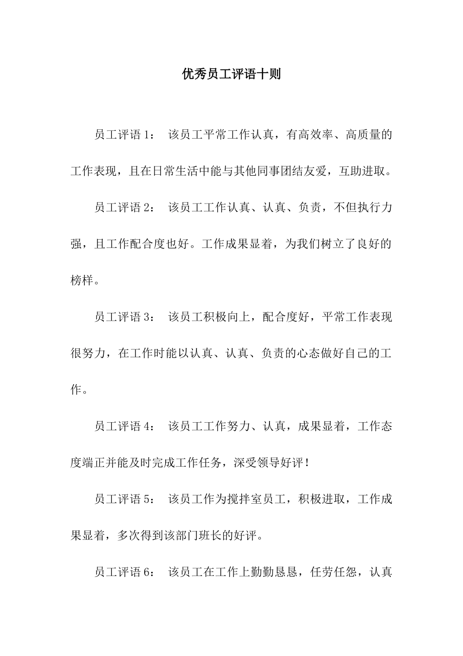 优秀员工评语十则_第1页