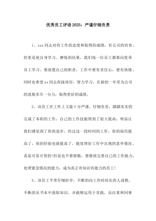 优秀员工评语2025严谨认真负责