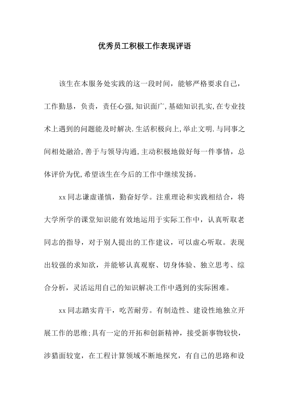 优秀员工积极工作表现评语_第1页