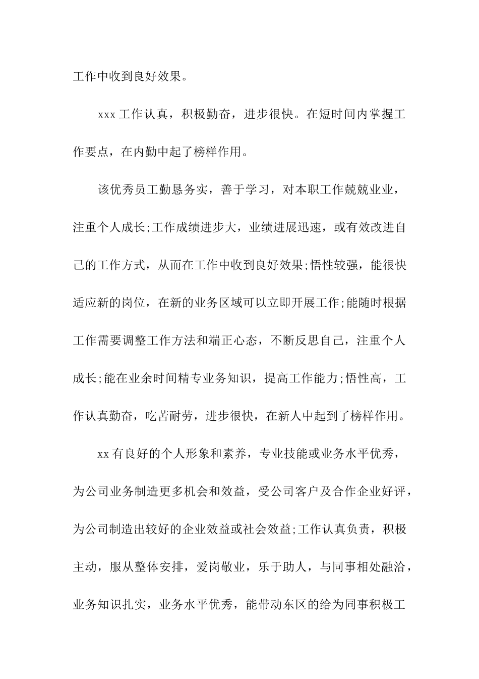 优秀员工积极工作表现评语_第3页