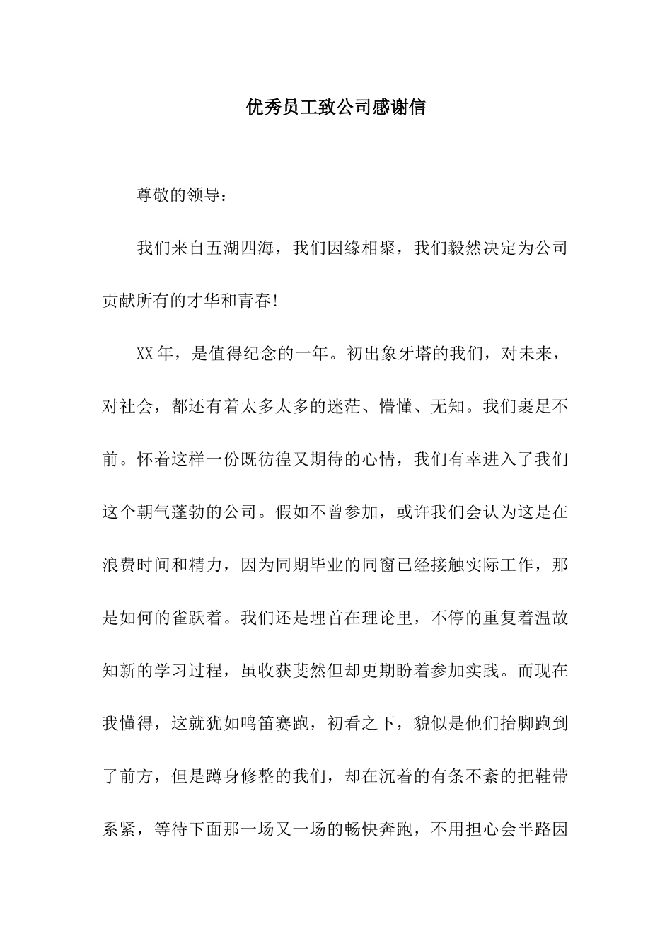 优秀员工致公司感谢信_第1页