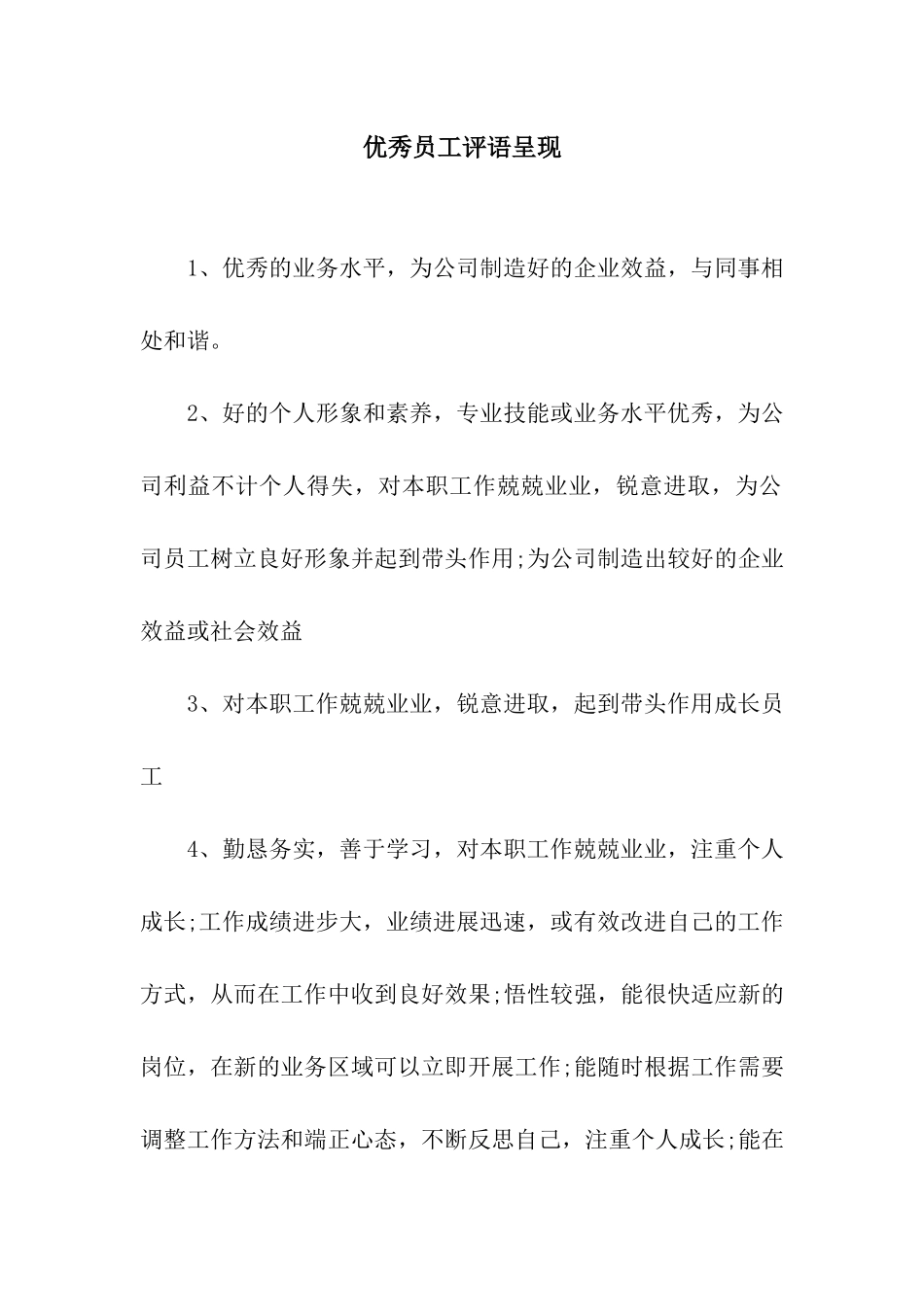 优秀员工评语呈现_第1页