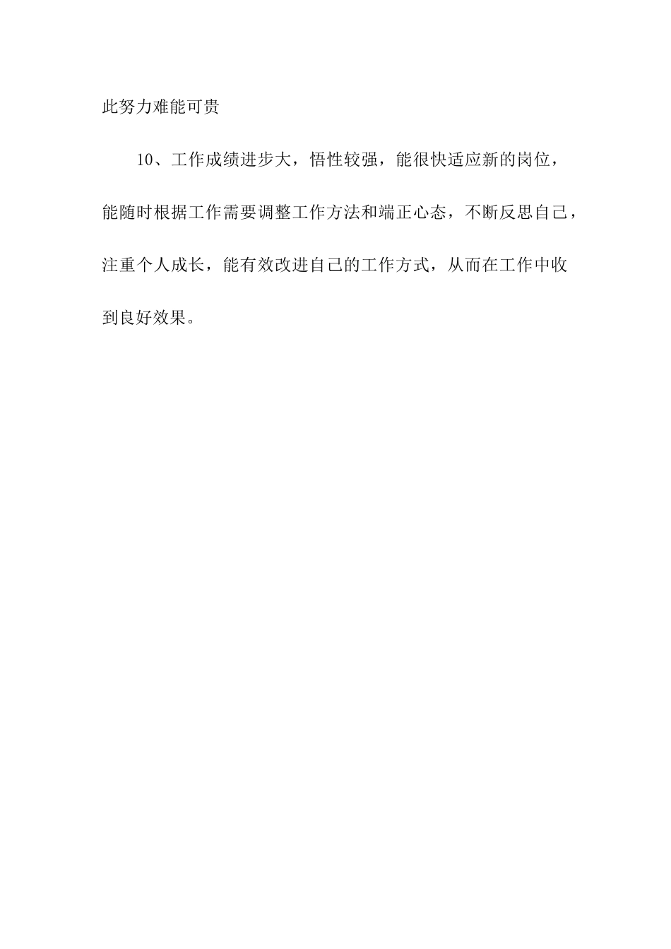 优秀员工评语呈现_第3页