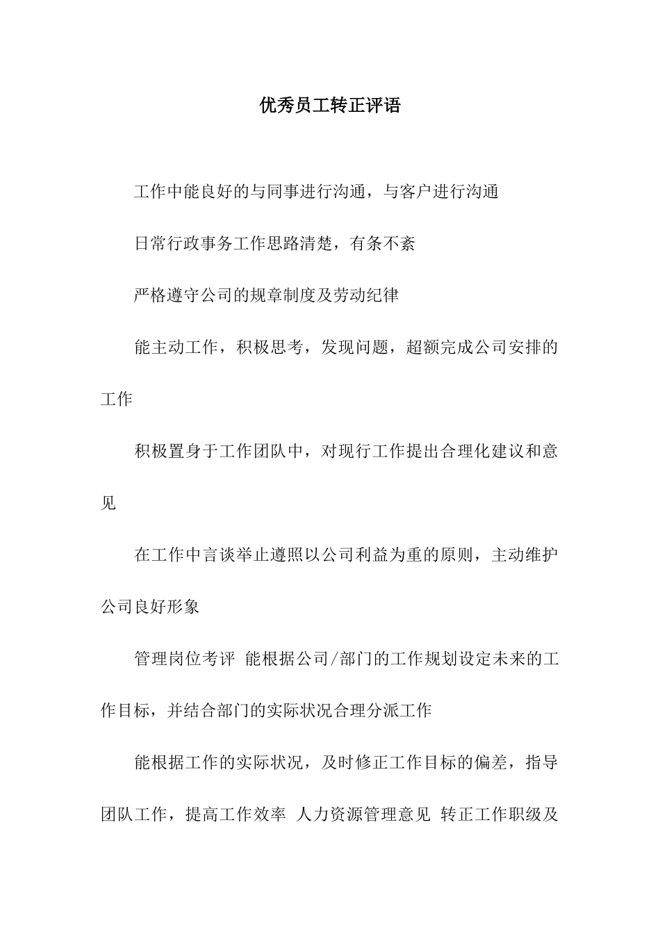 优秀员工转正评语_第1页
