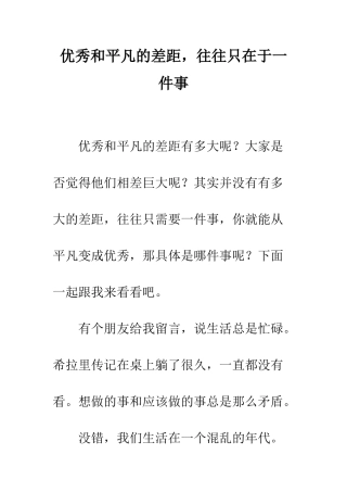 优秀和平庸的差距-往往只在于一件事