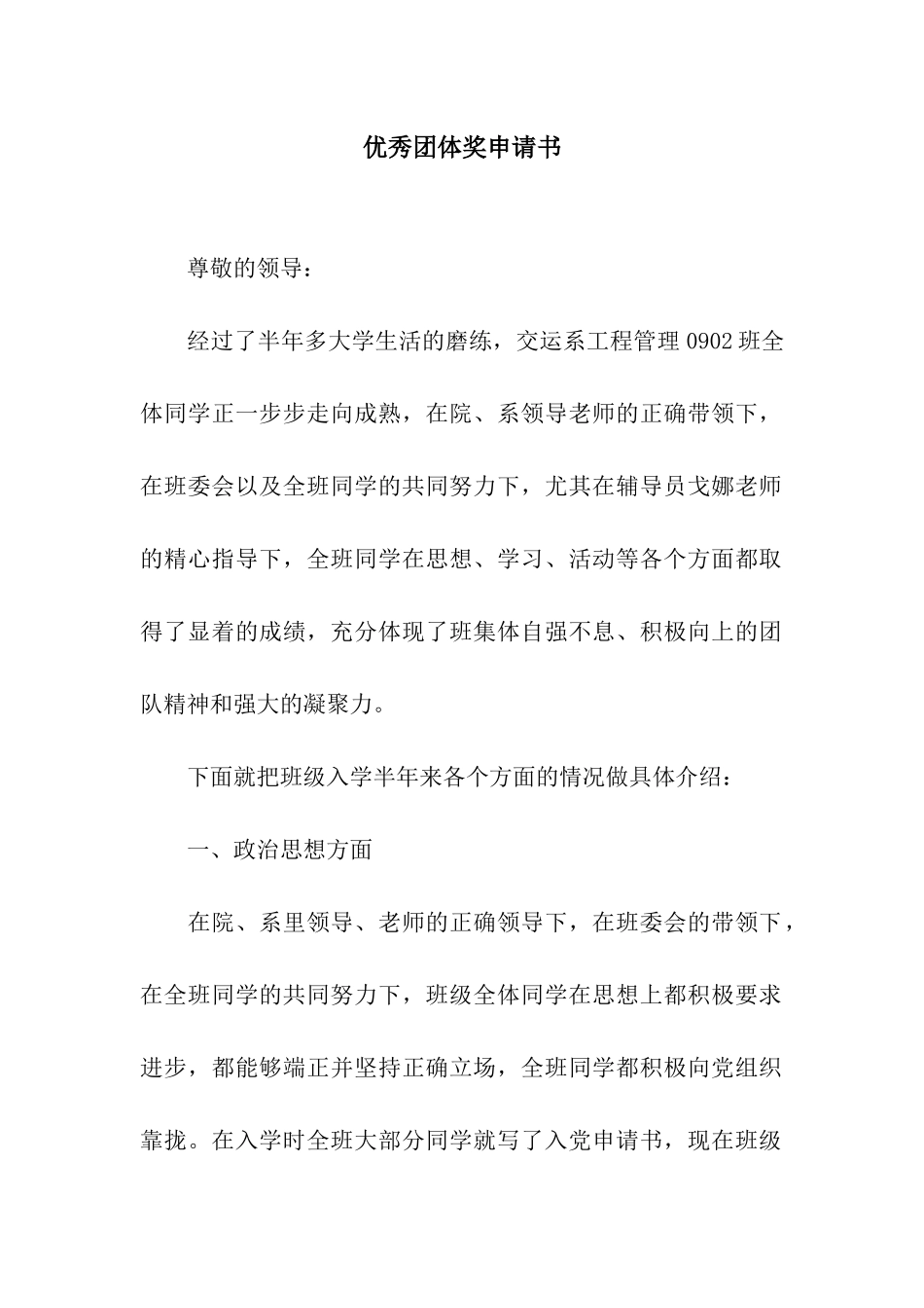 优秀团体奖申请书_第1页