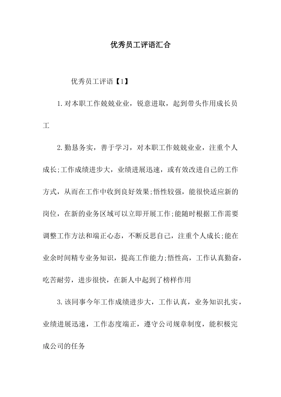 优秀员工评语汇集_第1页